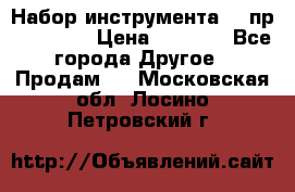 Набор инструмента 94 пр. KingTul › Цена ­ 2 600 - Все города Другое » Продам   . Московская обл.,Лосино-Петровский г.